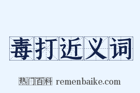 毒打近义词是什么意思的图片
